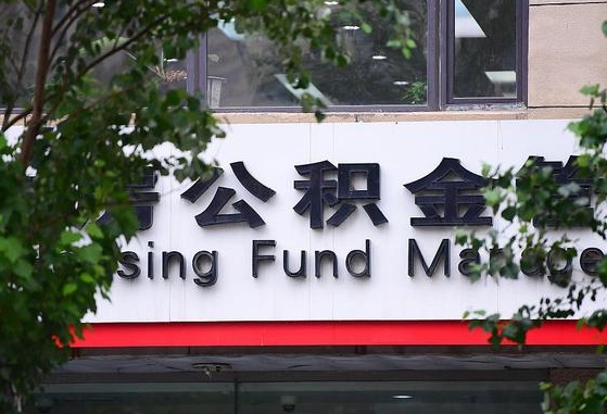 日照西安怎么把公积金取出来（日照西安怎样取公积金）