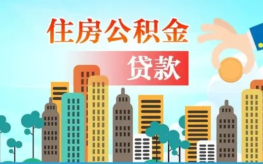日照有房贷公积金可以取出来吗（日照2025公积金提取政策）